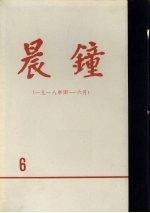 晨钟报 第6分册 1918年4月-6月