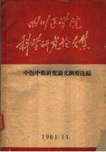 四川医学院科学研究论文集