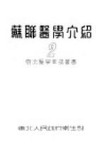 苏联医学介绍 2