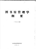 图书馆管理学纲要