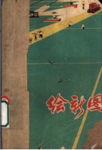 绘新图 工农兵短篇小说选