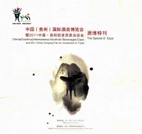 中国(贵州)国际酒类博览会暨2011中国贵阳投资贸易洽谈会