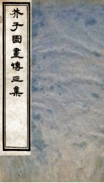 芥子园画传三集 卷6