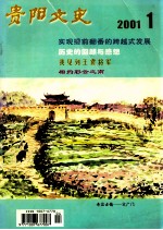 贵阳文史 2001.1