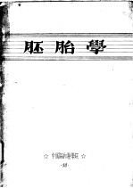 胚胎学