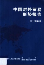 中国对外贸易形势报告 2012年秋季