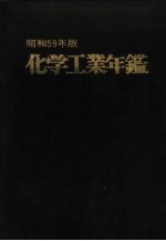 化学工业年鉴 昭和59年版