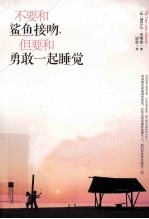 不要和鲨鱼接吻