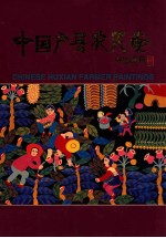中国户县农民画