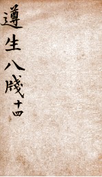 遵生八笺 卷14