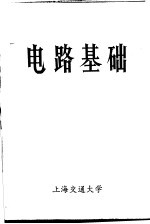 电路基础