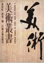 美术丛书 第3册