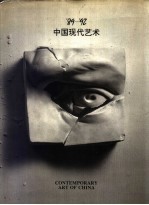 中国现代艺术 ’89-’92