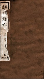 称谓录 卷21-24