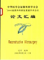 中华医学会显微外科学分会 2005显微外科修复重建学术会议论文汇编