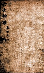 六壬神课 下、上
