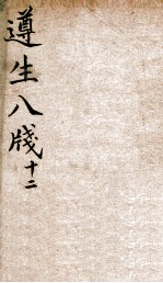 遵生八笺 卷12