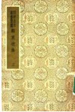 国学基本丛书简编 苏东坡集 3 7