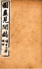 图画见闻志 卷1