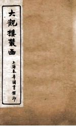 大观楼丛画 卷6