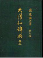 大洋和辞典 卷5