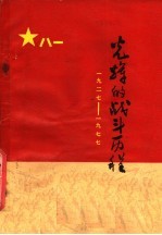 光辉的战斗历程 纪念中国人民解放军建军五十周年