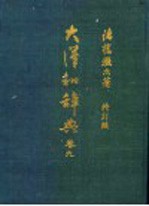 大汉和辞典 卷9