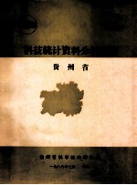 科技统计资料分析汇编 贵州省