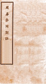 周易参同契注