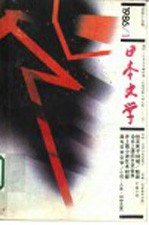 日本文学 第1期 总第15期
