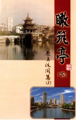 瞰筑亭 下