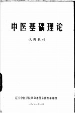 中医基础理论 试用教材