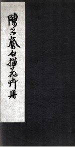 陈之奋描花卉册 卷1