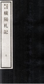 横杨札记 卷7-8