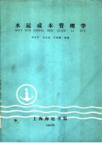 水运成本管理学