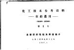 化工技术参考资料：农药丛刊 第1号 主要农药性能及用途简介