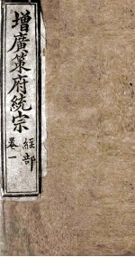 增黄策府统宗 经部 卷1-2