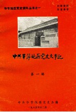 中共毕节地区党史大事记 第1辑