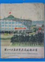 第二十六届世界乒乓球锦标赛 纪念画册