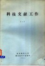 科技文献工作 1