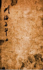 渊海子平 卷2