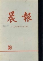 晨报 第39分册 1926年10月-12月