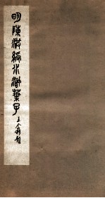 明陈洪绶水浒叶子 卷1