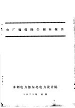电厂输煤除尘调查报告