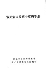 常见病多发病中草药手册