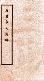 周易参同契解