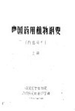 中国药用植物纲要 上