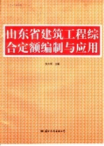 山东省建筑工程综合定额编制与应用