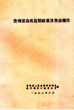 贵州省房改近期政策及售房操作