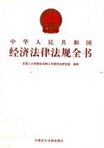 中华人民共和国经济法律法规全书 第5卷